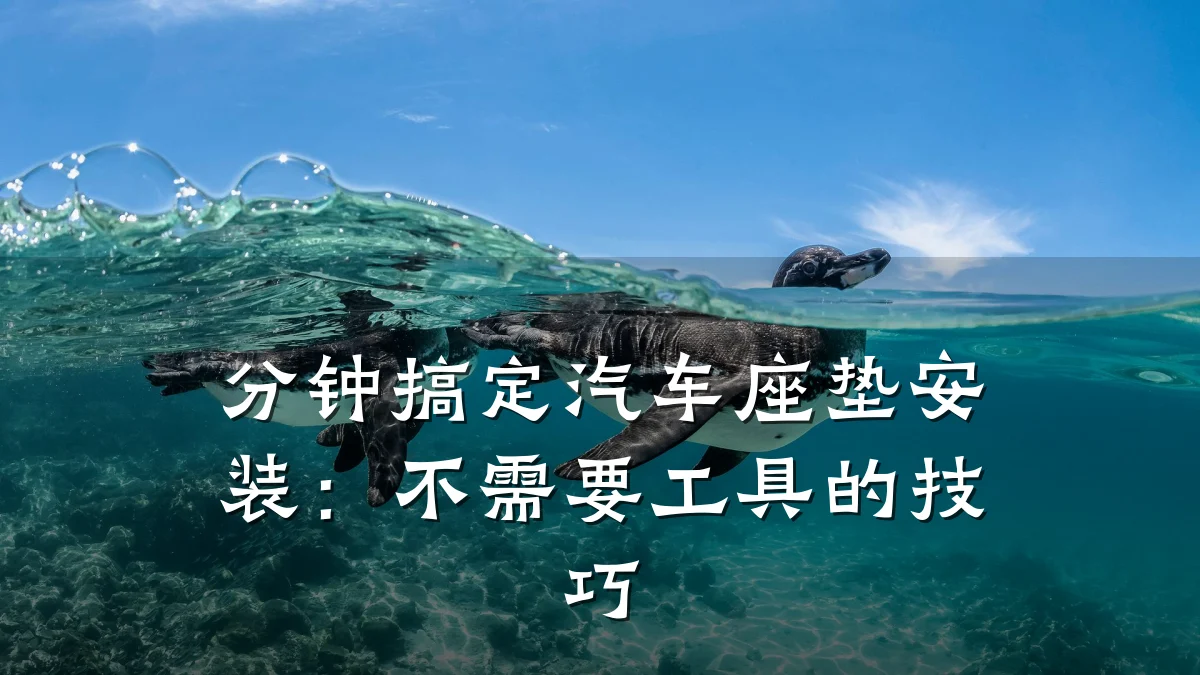 分钟搞定汽车座垫安装:不需要工具的技巧