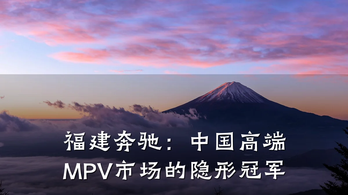 福建奔驰：中国高端MPV市场的隐形冠军