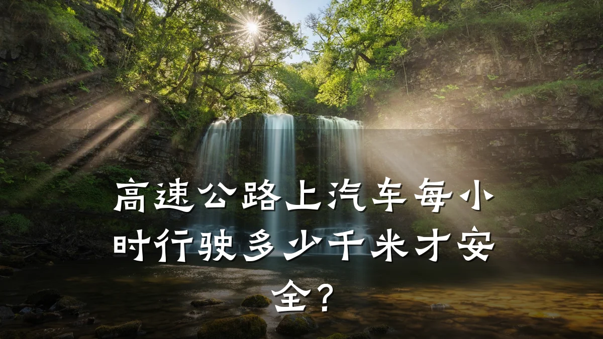 高速公路上汽车每小时行驶多少千米才安全？