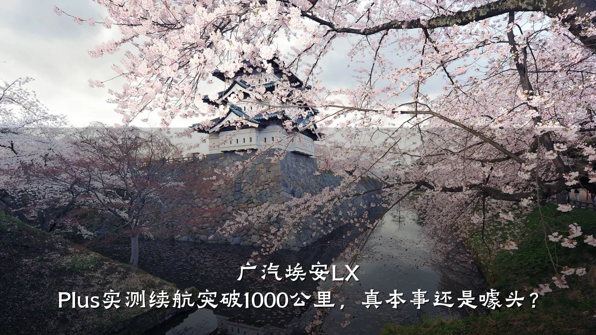 广汽埃安LX Plus实测续航突破1000公里,真本事还是噱头?