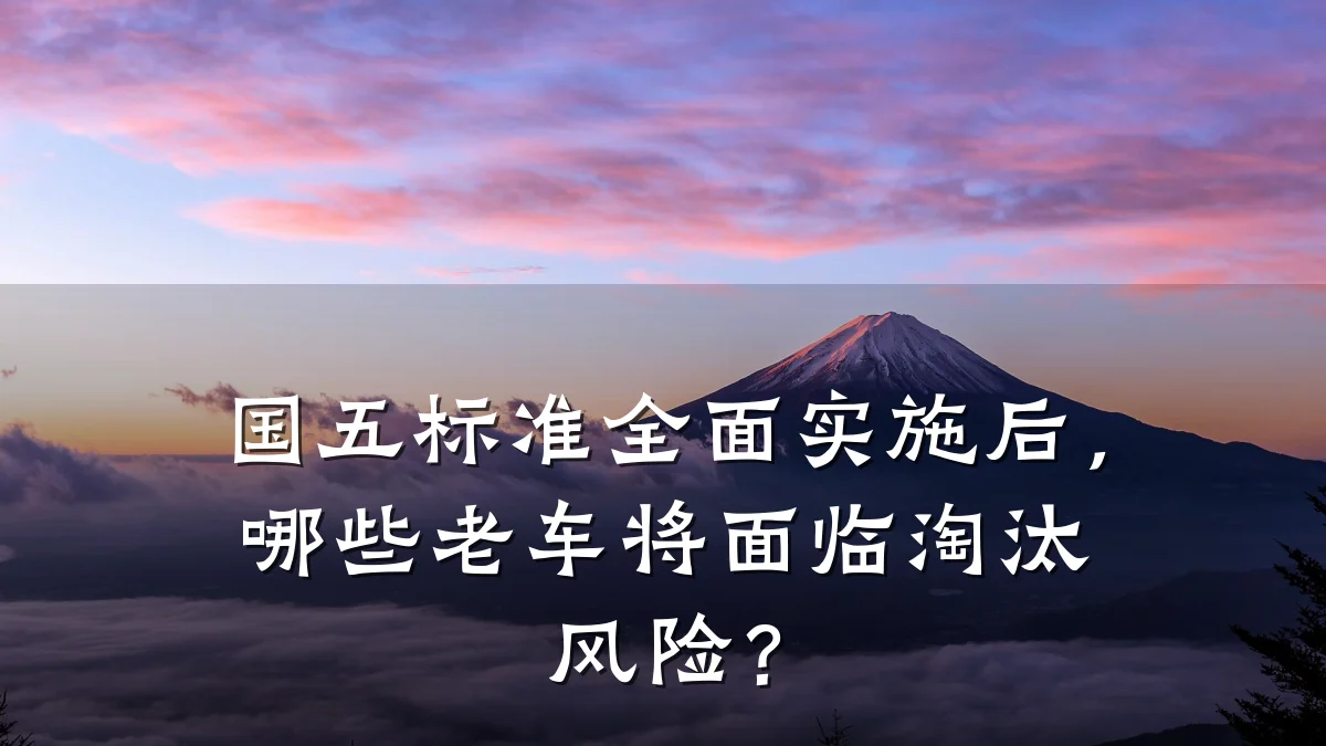 国五标准全面实施后，哪些老车将面临淘汰风险？