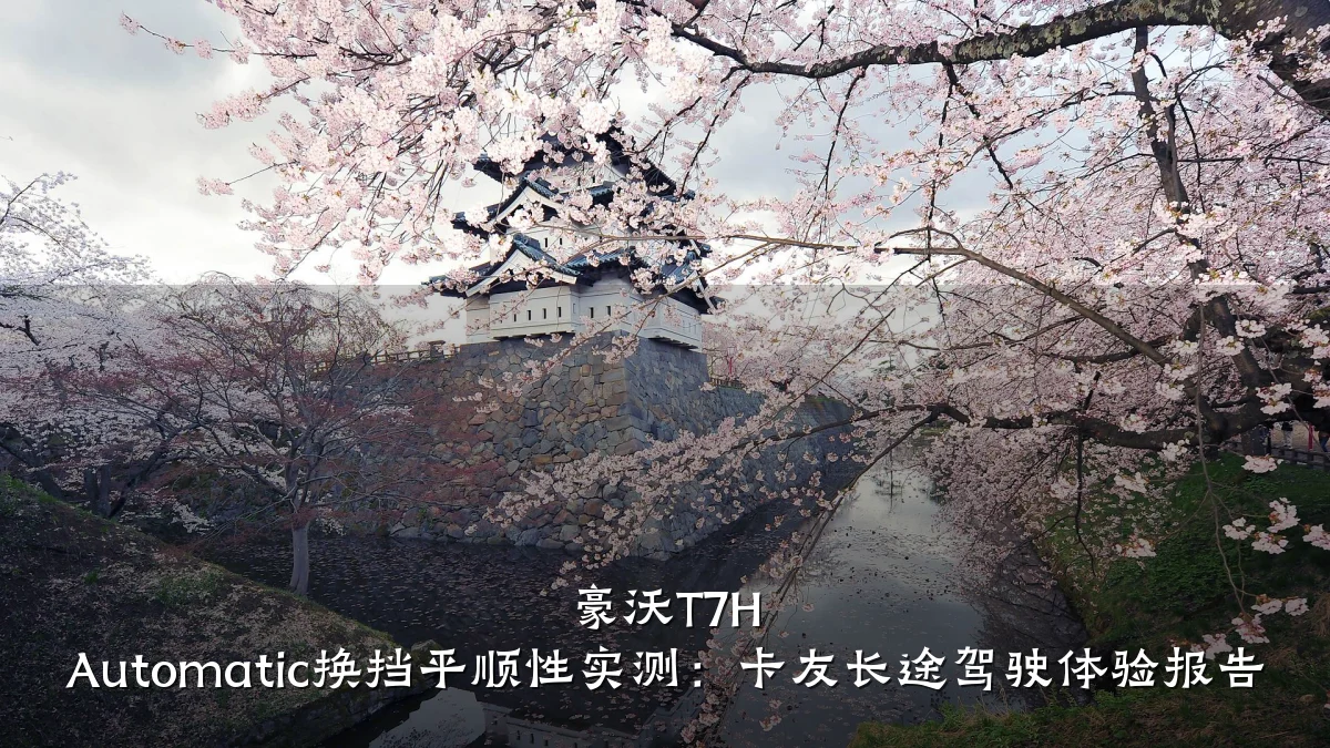 豪沃T7H Automatic换挡平顺性实测:卡友长途驾驶体验报告