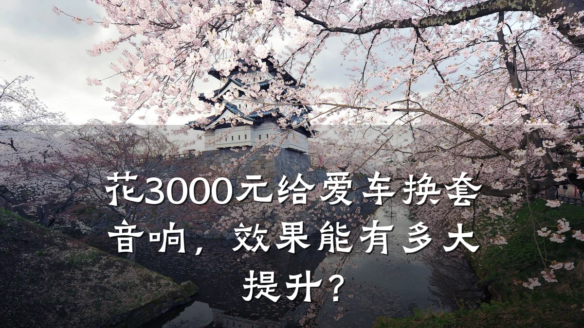 花3000元给爱车换套音响,效果能有多大提升?