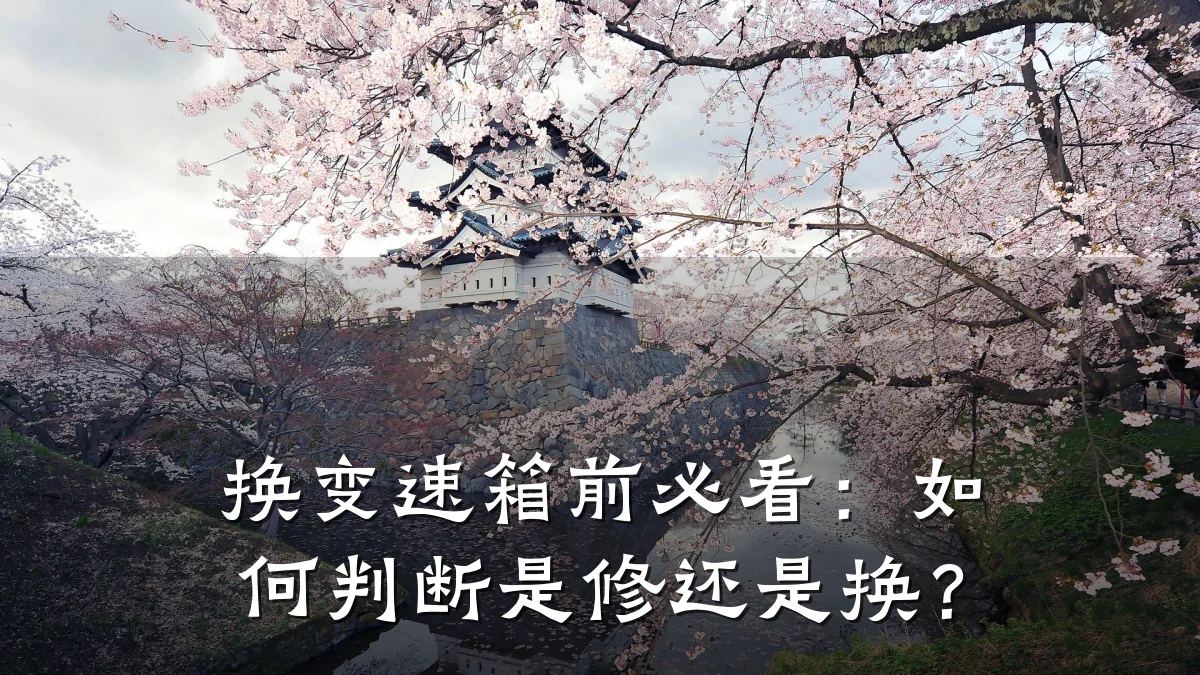 换变速箱前必看:如何判断是修还是换?