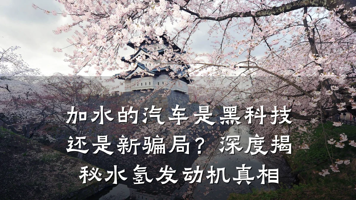 加水的汽车是黑科技还是新骗局？深度揭秘水氢发动机真相
