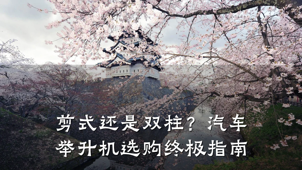 剪式还是双柱?汽车举升机选购终极指南