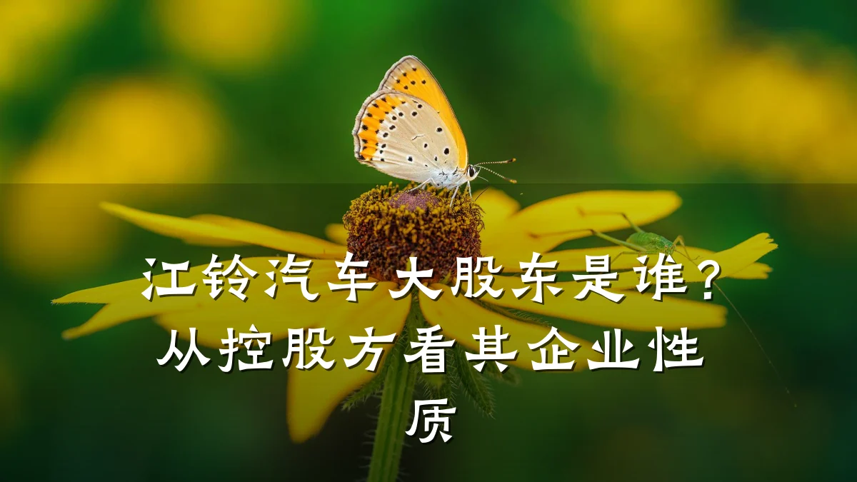 江铃汽车大股东是谁？从控股方看其企业性质