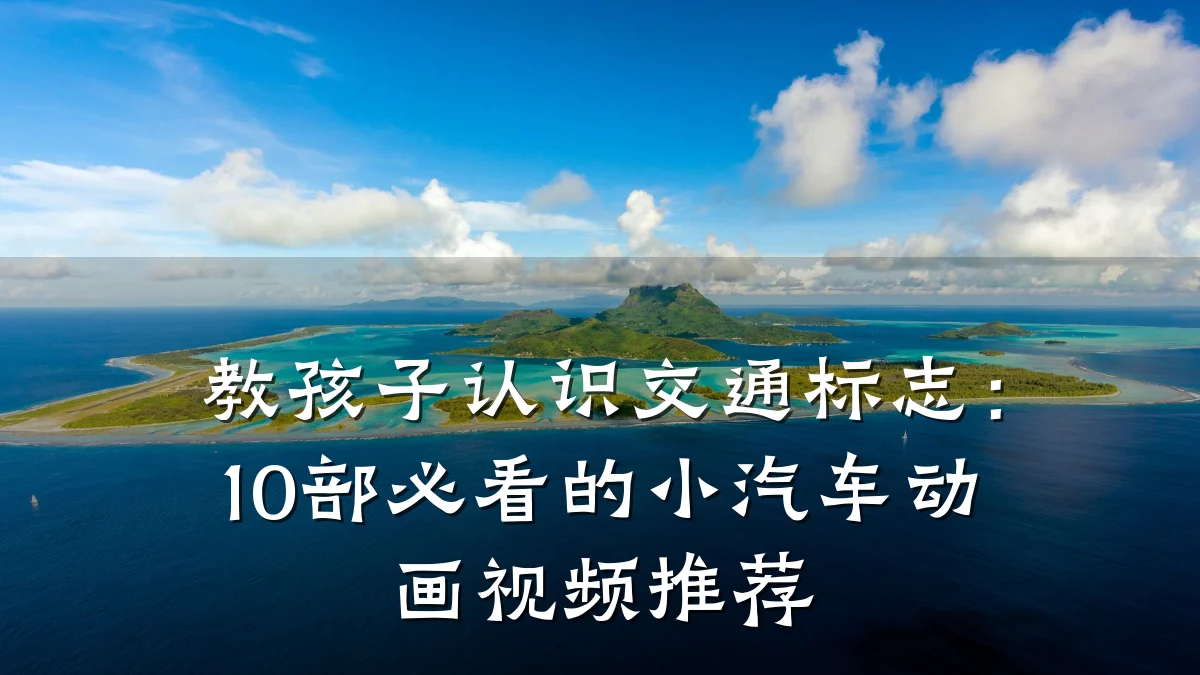 教孩子认识交通标志:10部必看的小汽车动画视频推荐