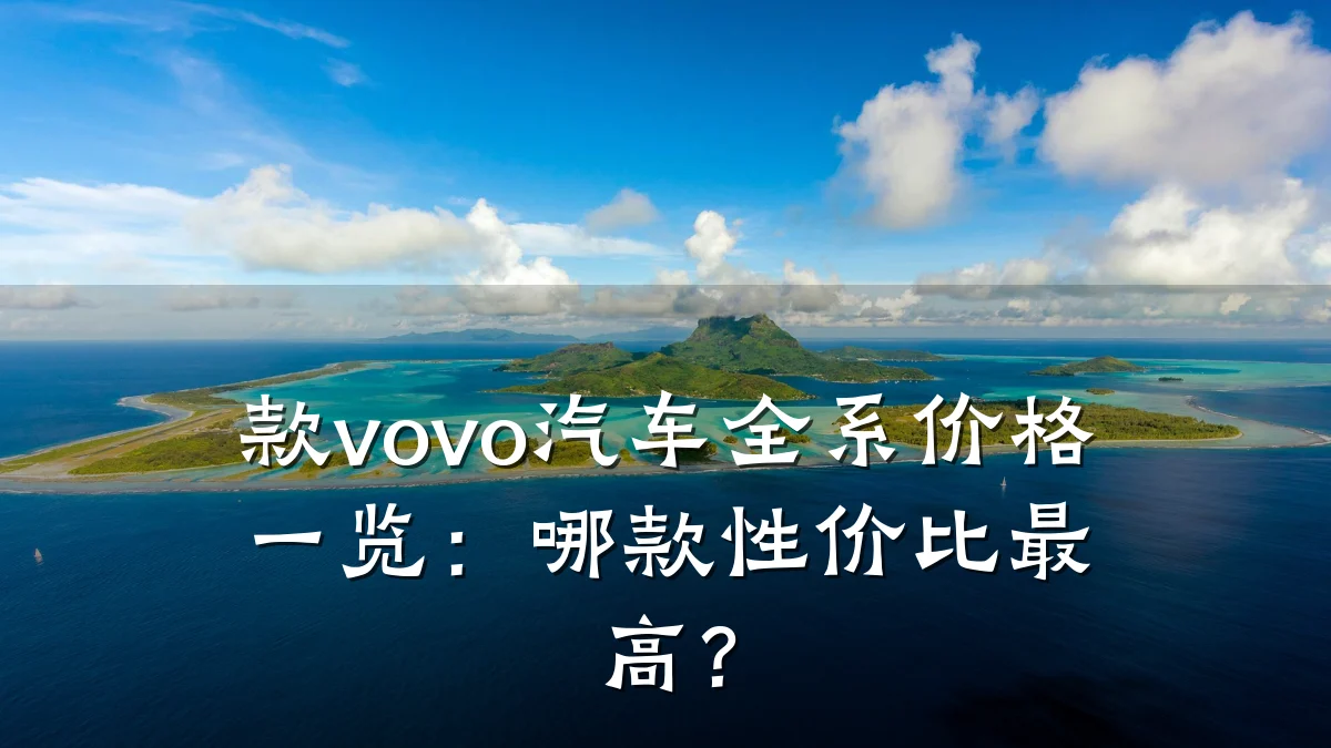 款vovo汽车全系价格一览：哪款性价比最高？