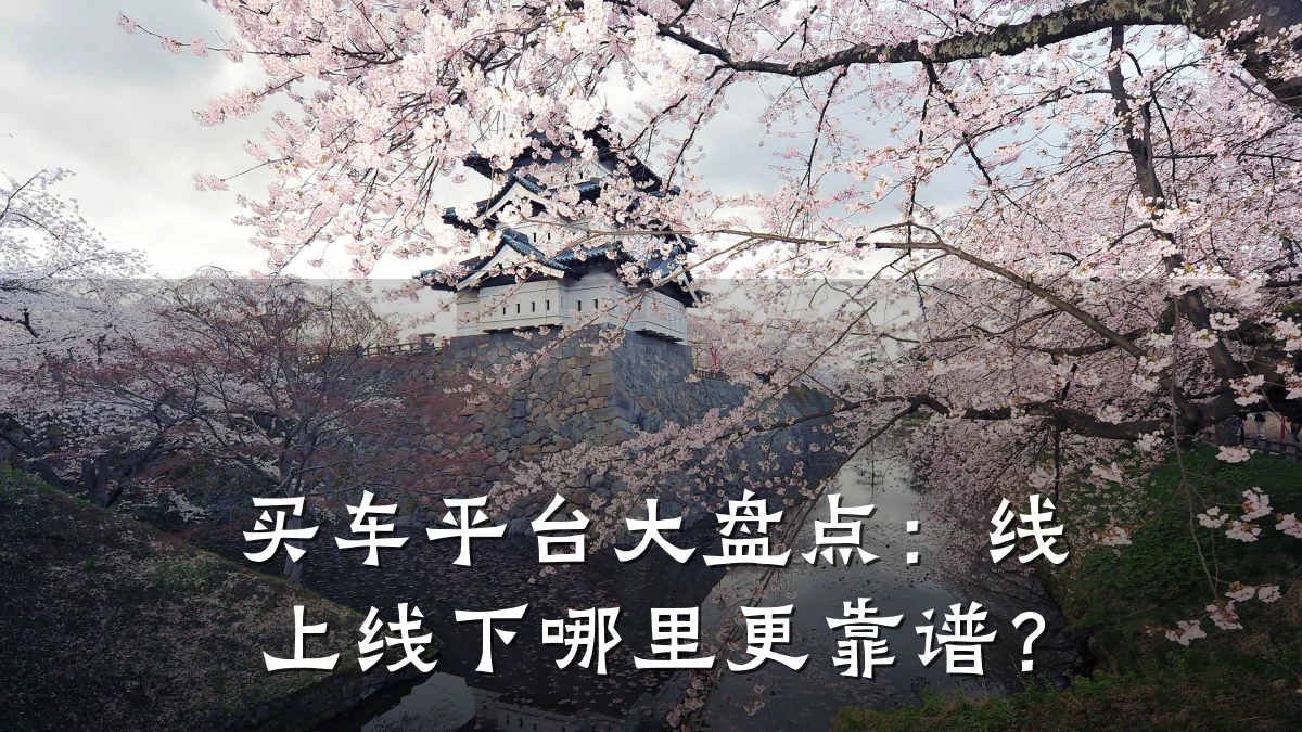 买车平台大盘点:线上线下哪里更靠谱?