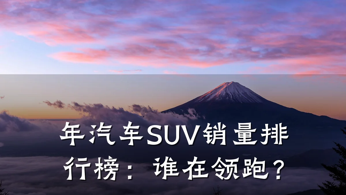 年汽车SUV销量排行榜:谁在领跑?