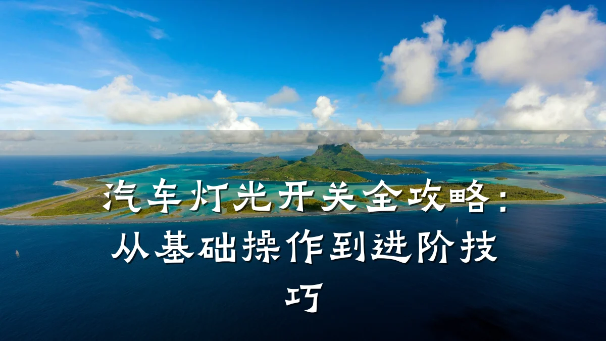 汽车灯光开关全攻略:从基础操作到进阶技巧