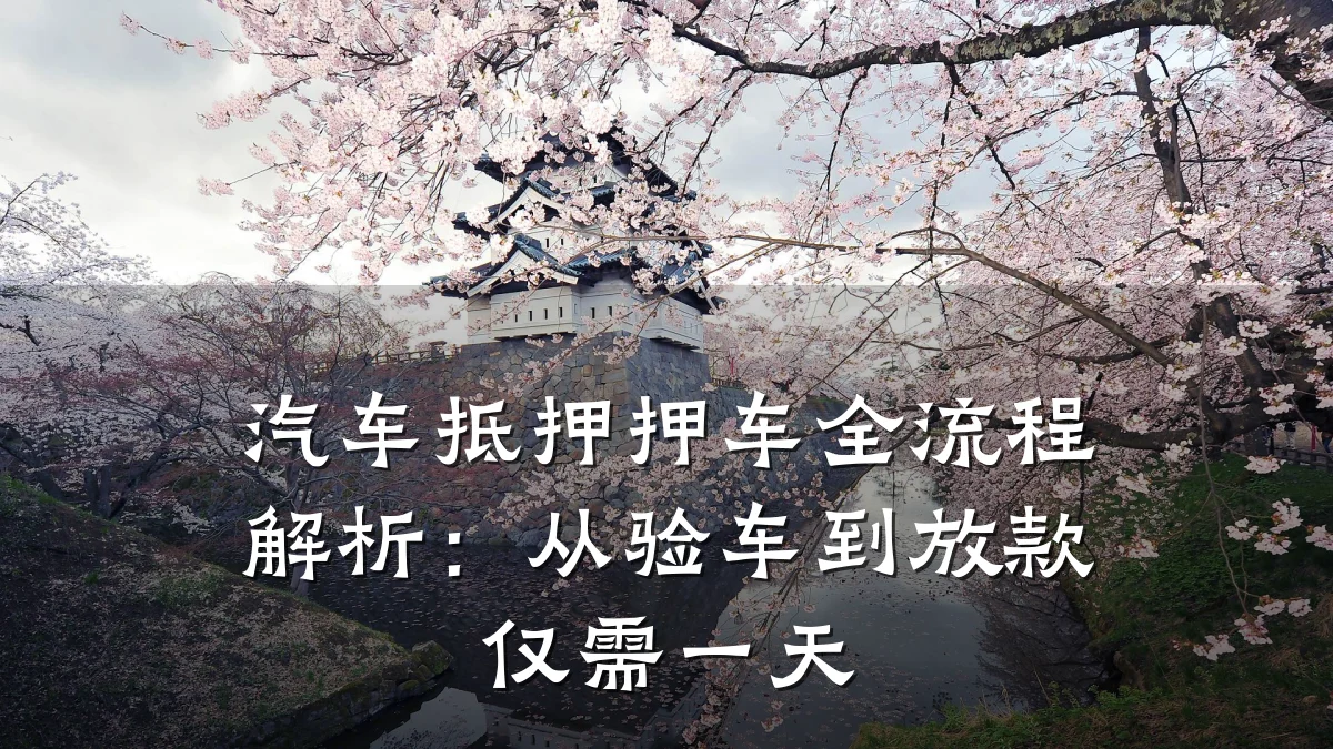 汽车抵押押车全流程解析：从验车到放款仅需一天