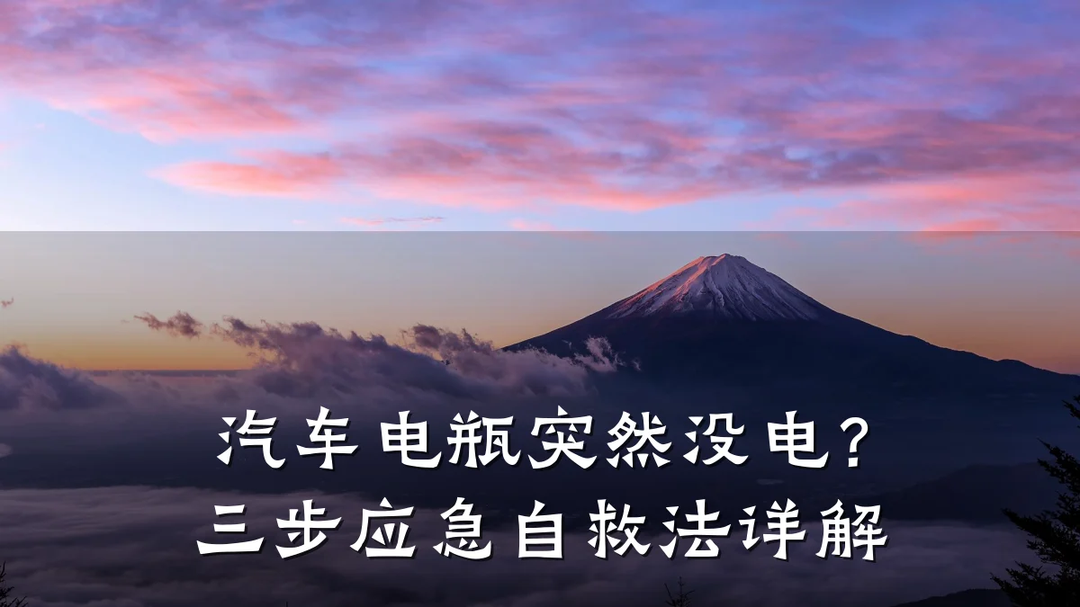 汽车电瓶突然没电?三步应急自救法详解