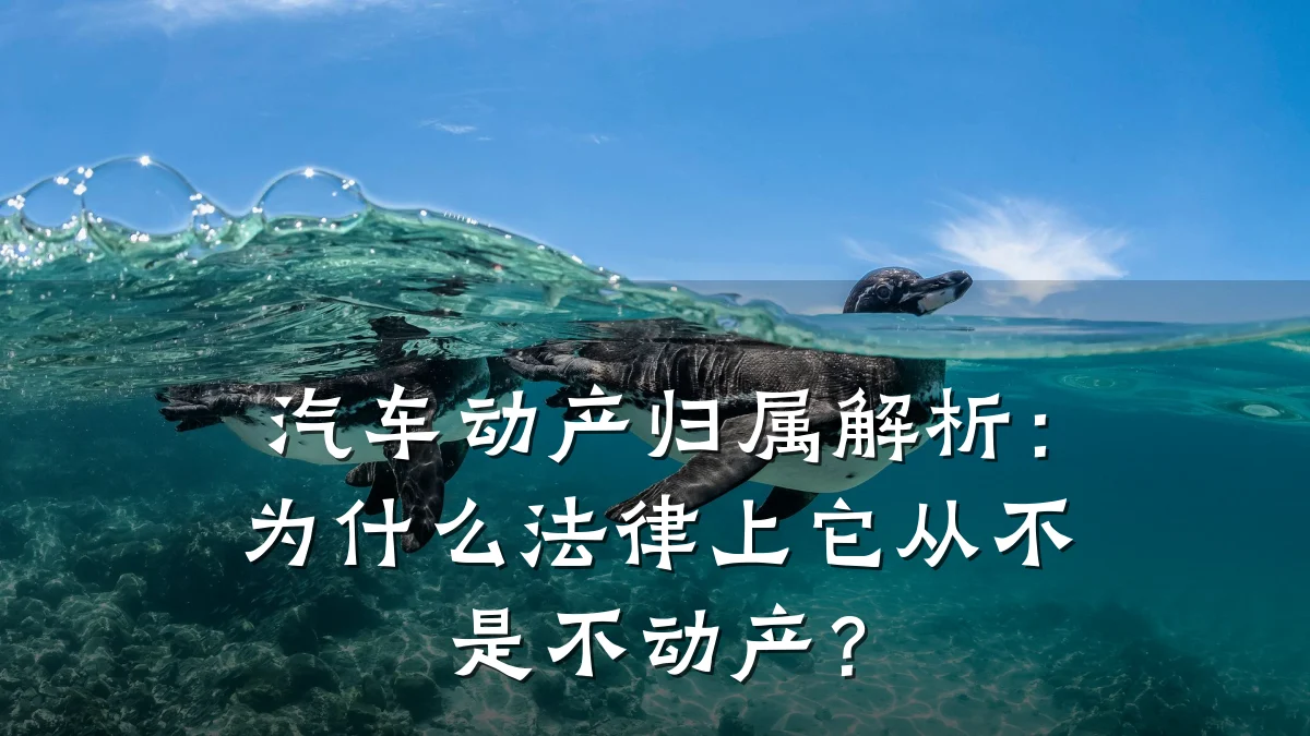 汽车动产归属解析：为什么法律上它从不是不动产？