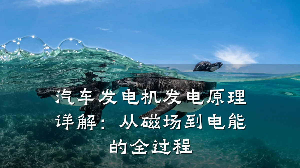 汽车发电机发电原理详解:从磁场到电能的全过程
