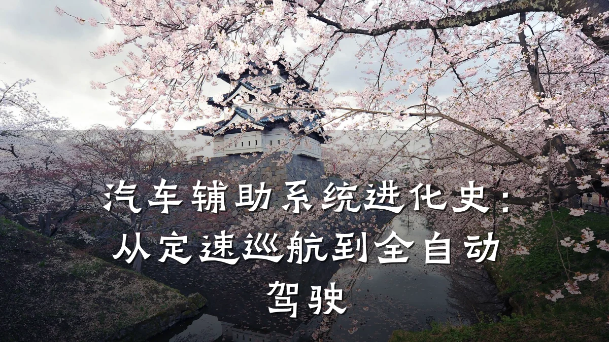 汽车辅助系统进化史:从定速巡航到全自动驾驶