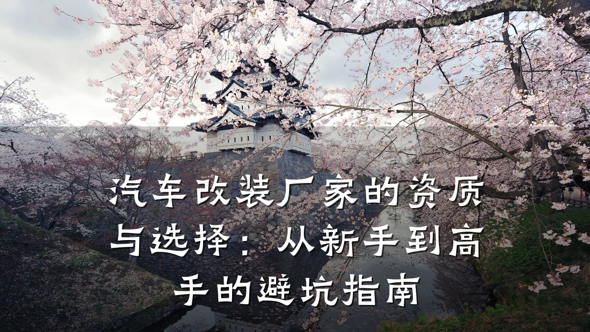 汽车改装厂家的资质与选择:从新手到高手的避坑指南