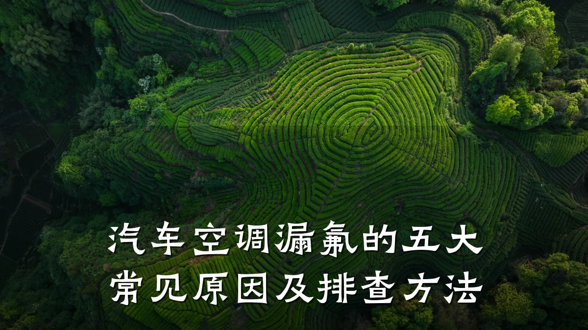 汽车空调漏氟的五大常见原因及排查方法