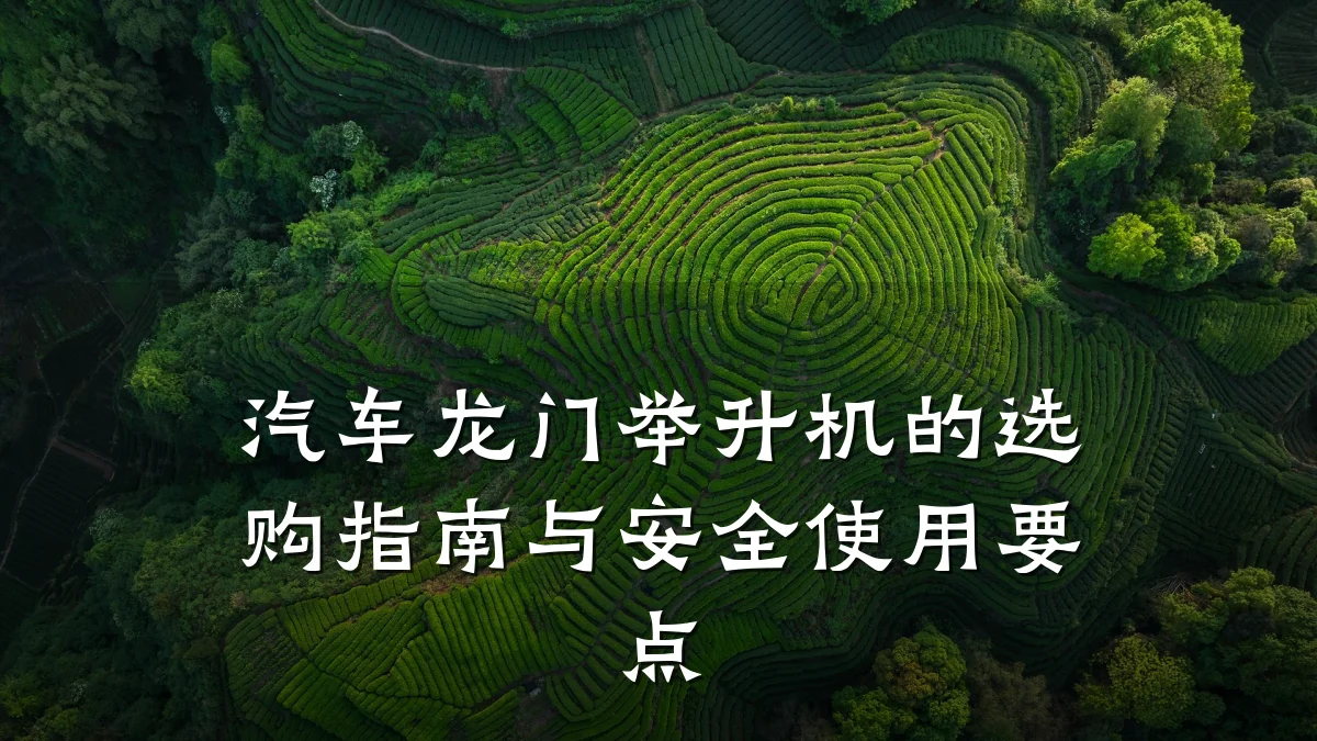 汽车龙门举升机的选购指南与安全使用要点