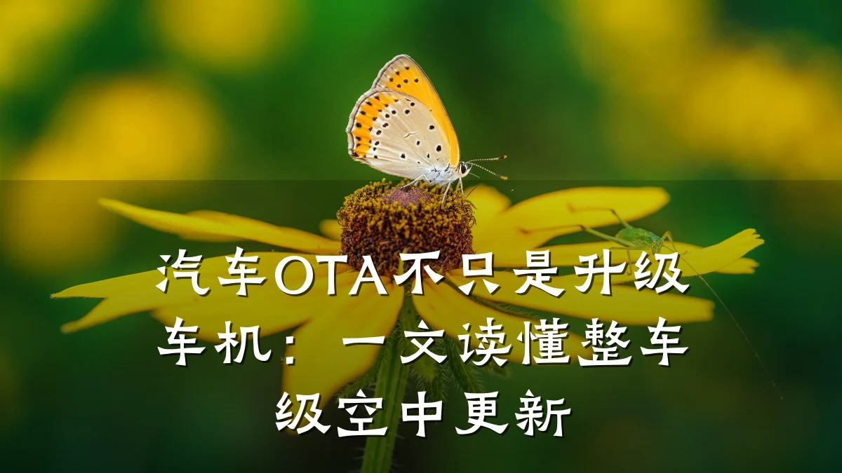 汽车OTA不只是升级车机：一文读懂整车级空中更新