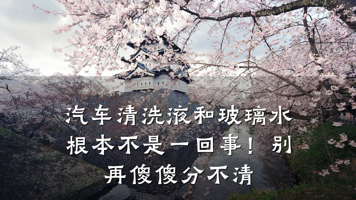 汽车清洗液和玻璃水根本不是一回事！别再傻傻分不清