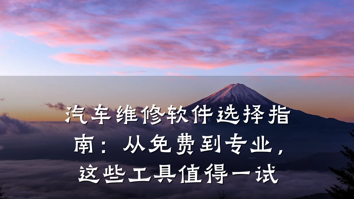 汽车维修软件选择指南:从免费到专业,这些工具值得一试