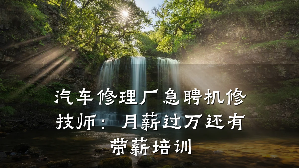 汽车修理厂急聘机修技师:月薪过万还有带薪培训