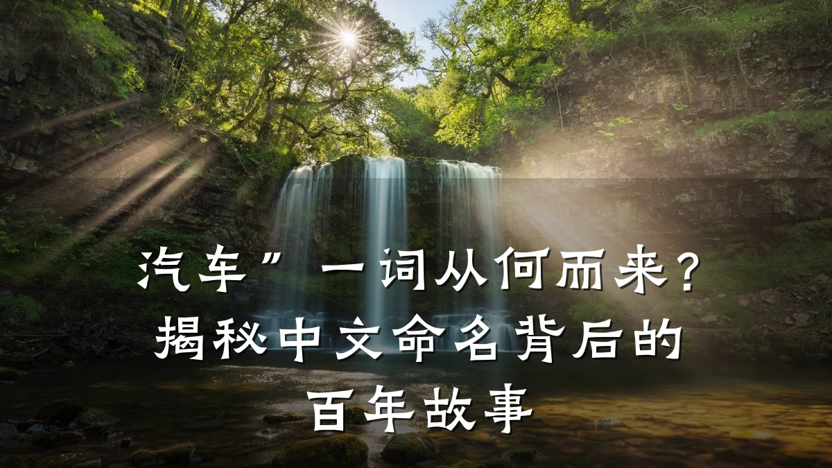 汽车”一词从何而来?揭秘中文命名背后的百年故事