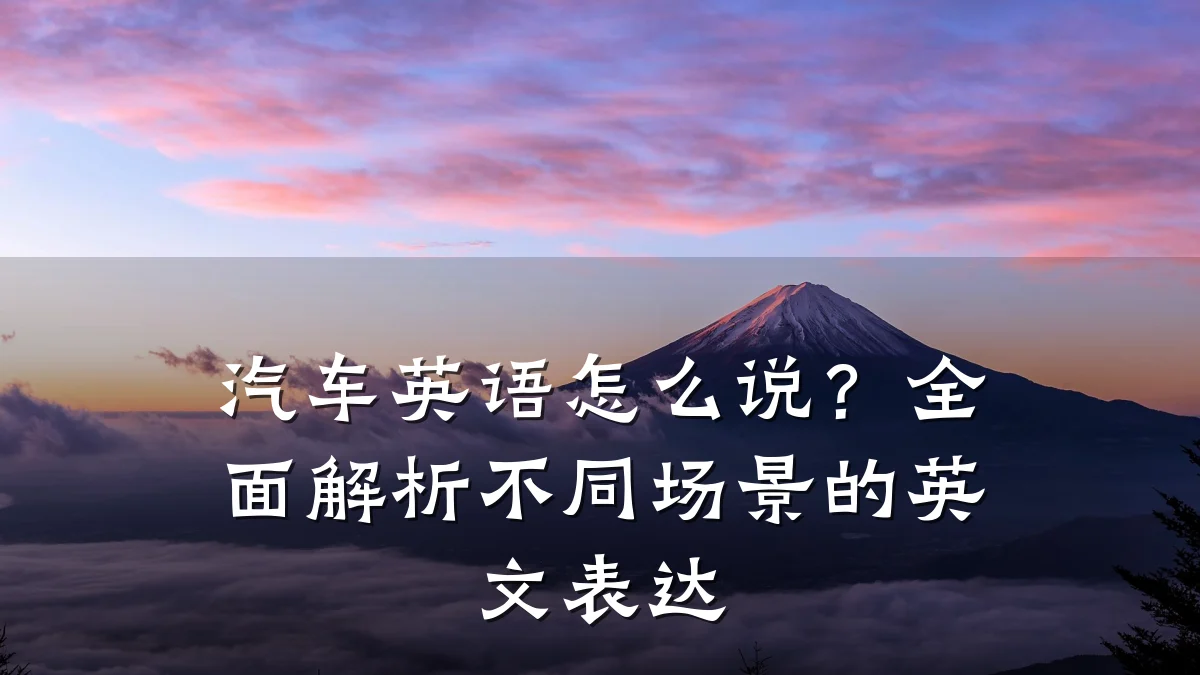 汽车英语怎么说?全面解析不同场景的英文表达