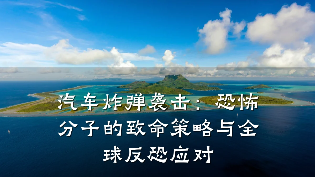 汽车炸弹袭击:恐怖分子的致命策略与全球反恐应对