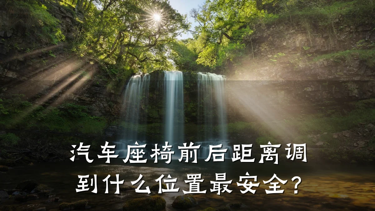 汽车座椅前后距离调到什么位置最安全?