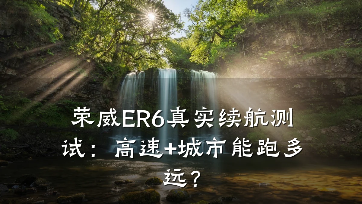 荣威ER6真实续航测试:高速+城市能跑多远?