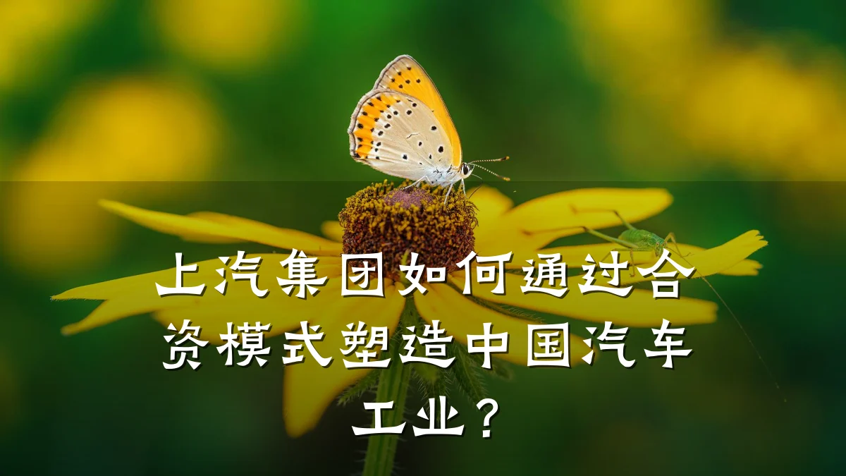 上汽集团如何通过合资模式塑造中国汽车工业?