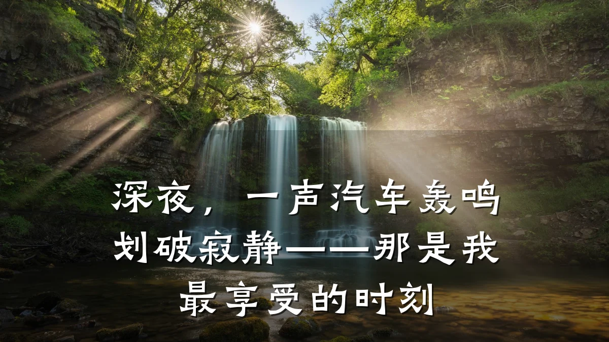 深夜,一声汽车轰鸣划破寂静——那是我最享受的时刻