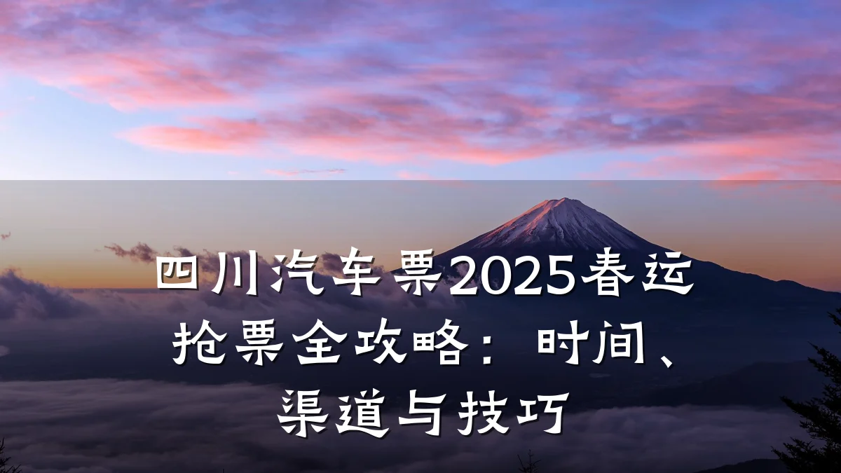 四川汽车票2025春运抢票全攻略：时间、渠道与技巧