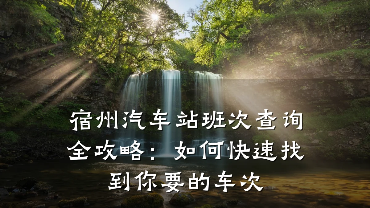 宿州汽车站班次查询全攻略：如何快速找到你要的车次