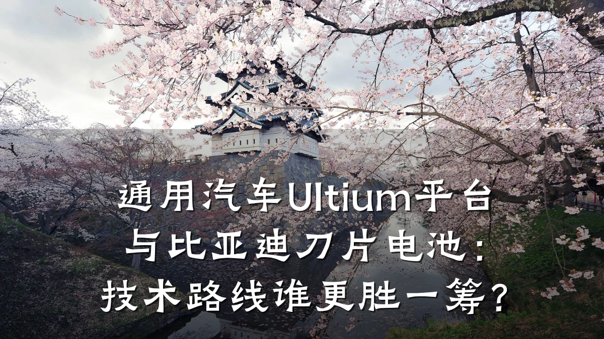 通用汽车Ultium平台与比亚迪刀片电池:技术路线谁更胜一筹?