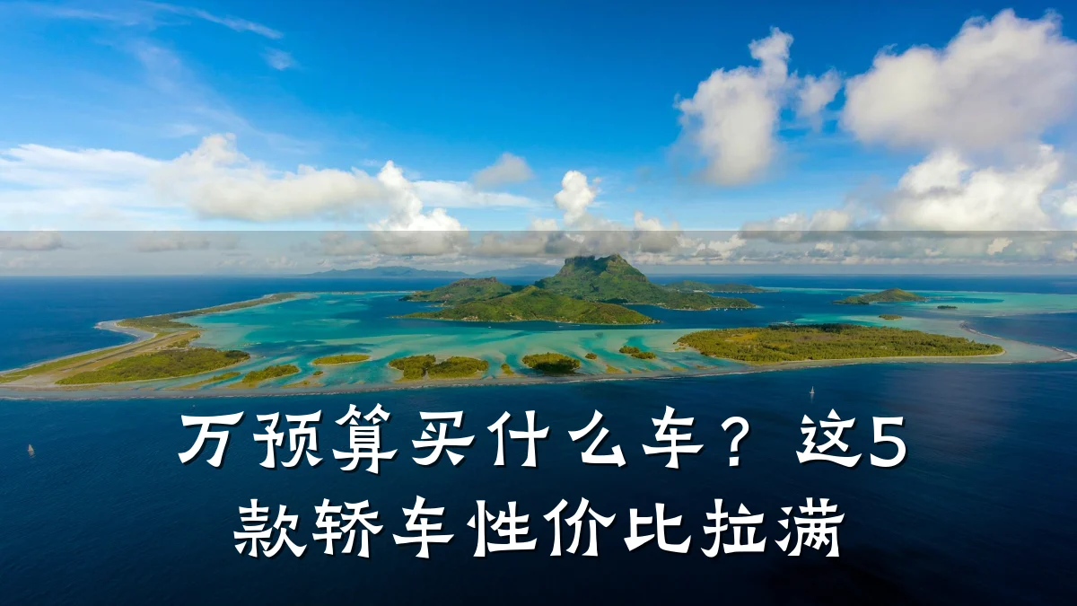 万预算买什么车？这5款轿车性价比拉满