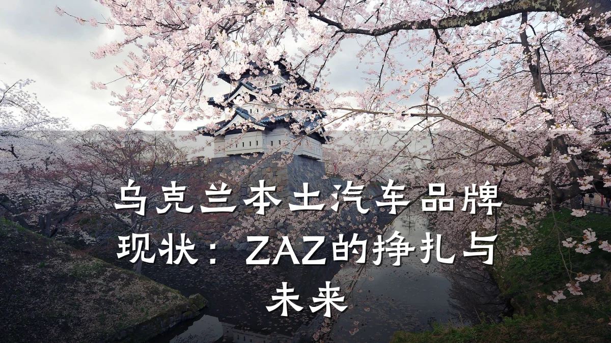 乌克兰本土汽车品牌现状:ZAZ的挣扎与未来