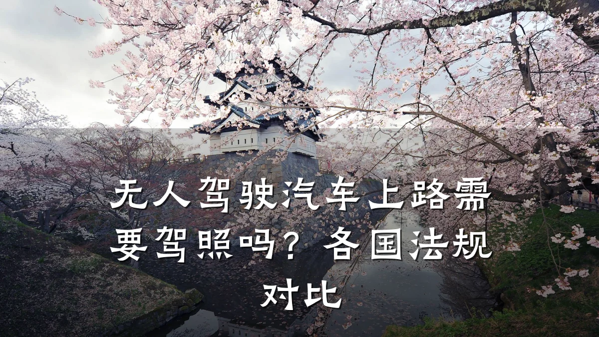 无人驾驶汽车上路需要驾照吗?各国法规对比