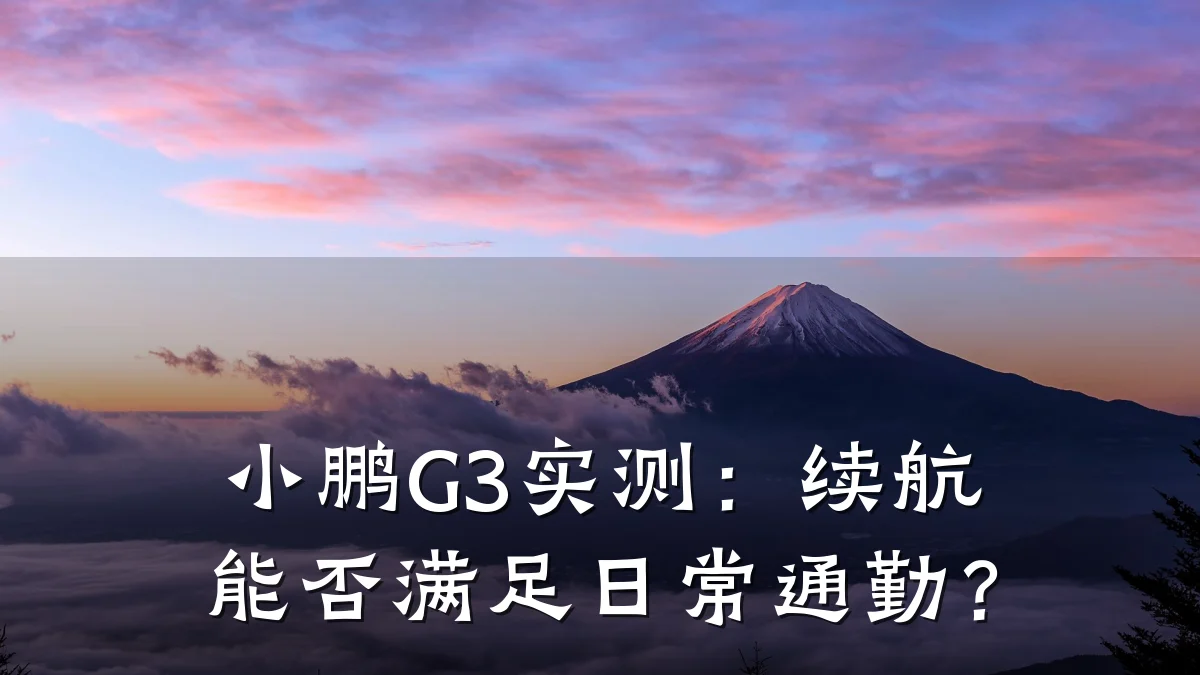 小鹏G3实测：续航能否满足日常通勤？