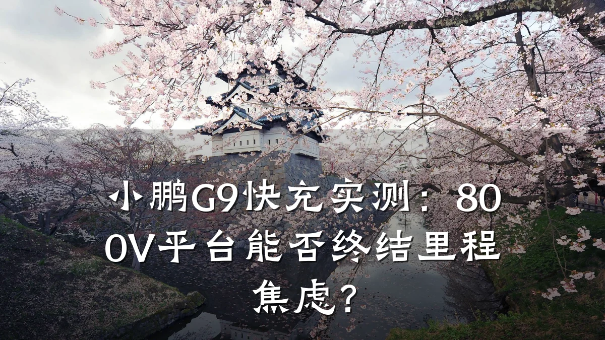 小鹏G9快充实测:800V平台能否终结里程焦虑?