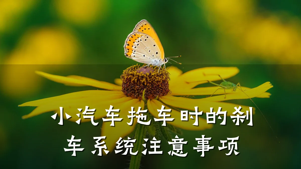 小汽车拖车时的刹车系统注意事项