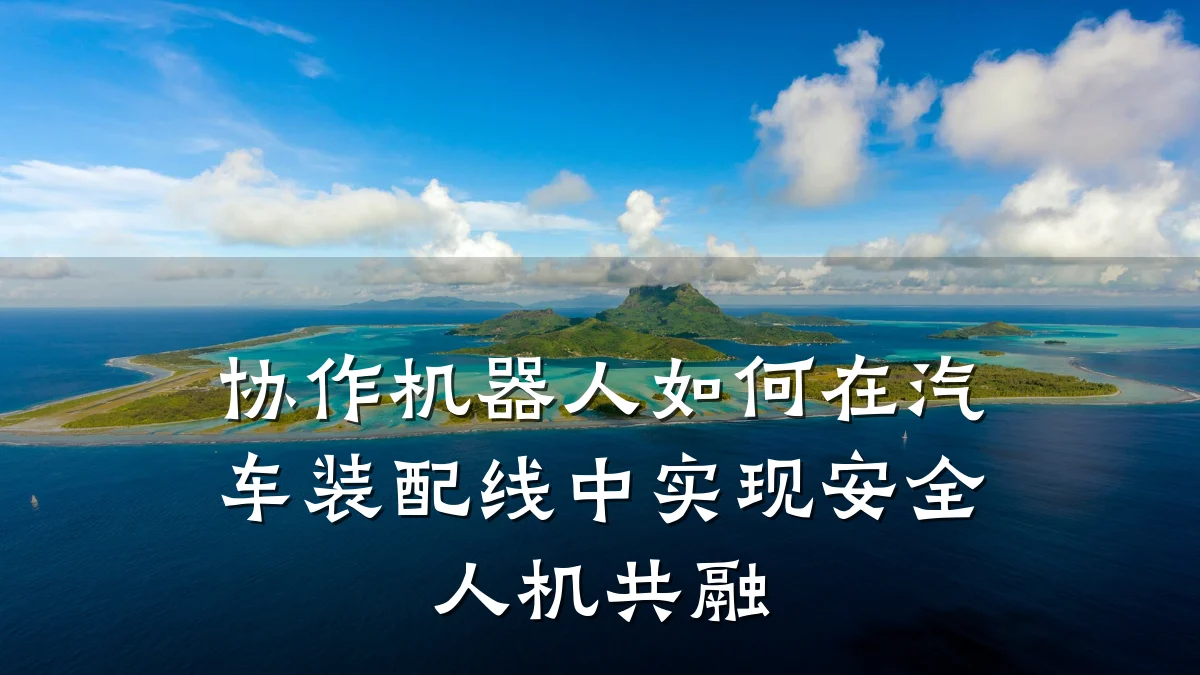 协作机器人如何在汽车装配线中实现安全人机共融