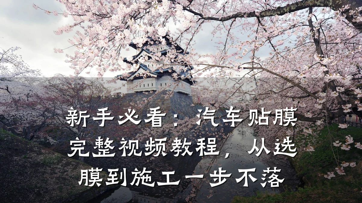 新手必看:汽车贴膜完整视频教程,从选膜到施工一步不落