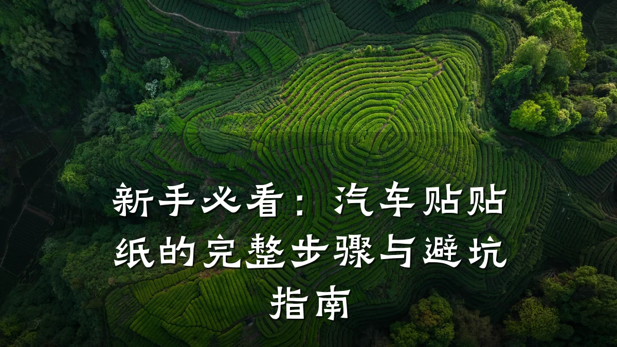 新手必看:汽车贴贴纸的完整步骤与避坑指南