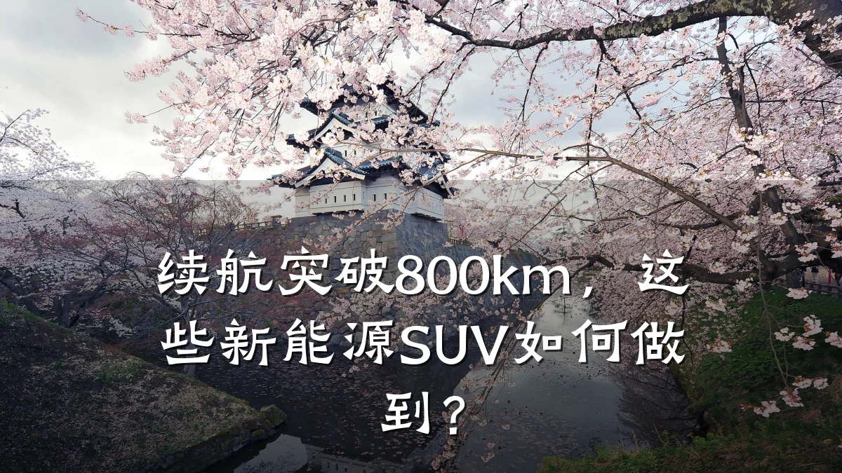 续航突破800km,这些新能源SUV如何做到?
