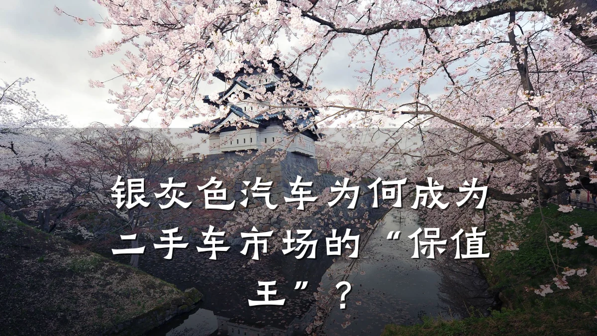 银灰色汽车为何成为二手车市场的“保值王”?