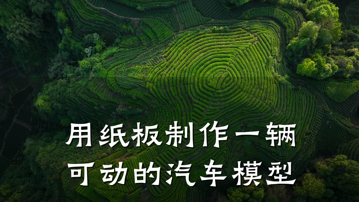 用纸板制作一辆可动的汽车模型